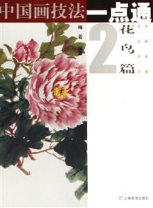 中国画技法一点通:花鸟篇2.牡丹杜鹃荷花月季