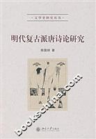 明代复古派唐诗论研究