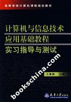 计算机与信息技术应用基础教程实习指导与测试
