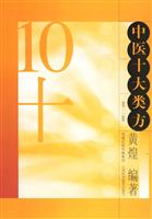 中医十大类方-(第二版)\/黄煌 著\/江苏科学技术出