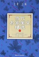 当代名家美文精选;下
