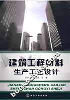 建筑工程材料生产工艺设计