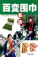 百变围巾系法