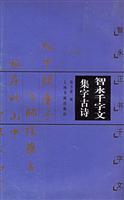智永千字文集字古诗 智永正书千字文