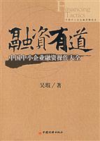 融资有道-中国中小企业融资操作大全