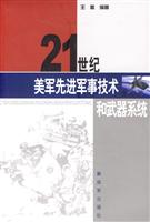 21世纪美军先进军事技术和武器系统