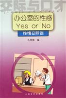 办公室的性感Yes Or No：性情交际谈