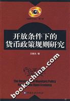 开放条件下的货币政策规则研究