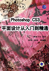 Photoshop CS3平面设计从入门到精通-(含1CD)