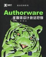 Authorware多媒体设计技法范例-(附赠光盘)