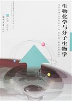 生物化学与分子生物学