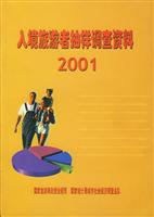 入境旅游者抽样调查资料：2001