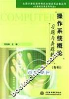 操作系统概论习题与真题解析(专科)
