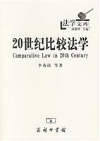 20世纪比较法学-法学文库
