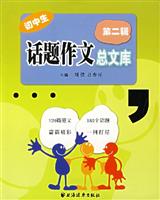 初中生话题作文总文库.第二辑