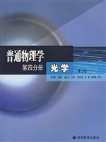 普通物理学第四分册光学(第三版)