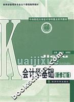 会计学基础-(新修订版)