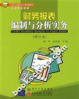 财务报表编制与分析实务-(修订本)