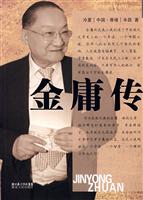 金庸传