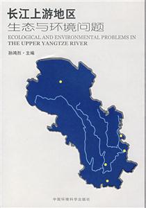 长江上游地区生态与环境问题