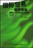国际贸易救济措施-反倾销.反补贴.保障措施与特保措施