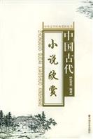 中国古代小说欣赏