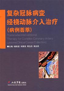 复杂冠脉病变经桡动脉介入治疗-(病例荟萃)