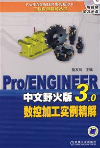 Pro/ENGINEER中文野火版3.0数控加工实例精解-(含1CD)