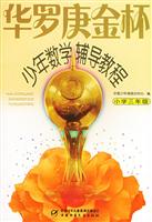 华罗庚金杯少年数学辅导教程:小学三年级