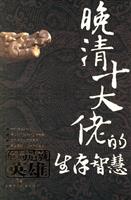 晚清十大佬的生存智慧