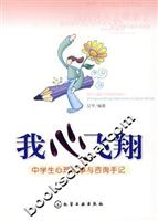 我心飞翔-中学生心理故事与咨询手记