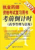 2007年版执业药师资格考试复习用书考前倒计时(药事管理与法规)