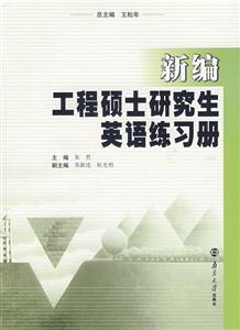 新编工程硕士研究生英语练习册