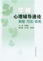 学校心理辅导通论:原理.方法.实务