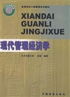 现代管理经济学
