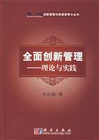 全面创新管理－理论与实践