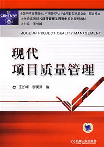 现代项目质量管理