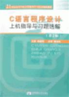 C语言程序设计上机指导与习题选解(第2版)