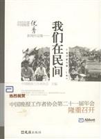 我们在民间(2005年度中国晚报优秀新闻作品集)