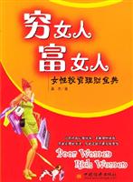 穷女人富女人:女性投资理财宝典