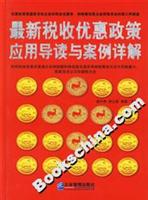 最新税收优惠政策应用导读与案例详解