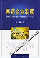 再造企业制度