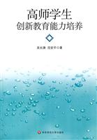 高师学生创新教育能力培养