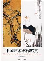 中国艺术名作鉴赏
