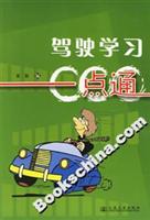 驾驶学习一点通