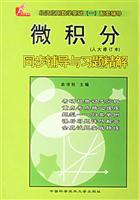微积分同步辅导与习题精解：人大修订本