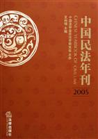 中国民法年刊(2005)
