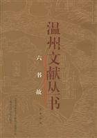 温州文献丛书六书故