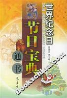 世界纪念日节日宝典通书