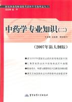 中药学专业知识(二)-(2007年新大纲版)